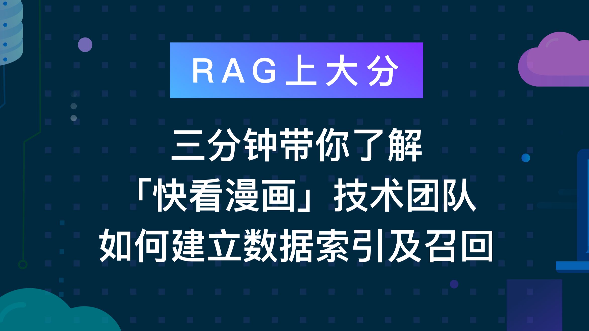 RAG上大分(三)丨超绝RAG经验分享!三分钟带你了解【快看漫画】技术团队如何建立数据索引及召回~哔哩哔哩bilibili