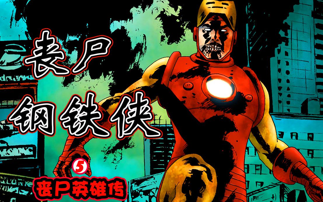 【丧尸英雄v】凶残的丧尸钢铁侠,最凶恶钢铁侠登场,托尼彻底被腐化