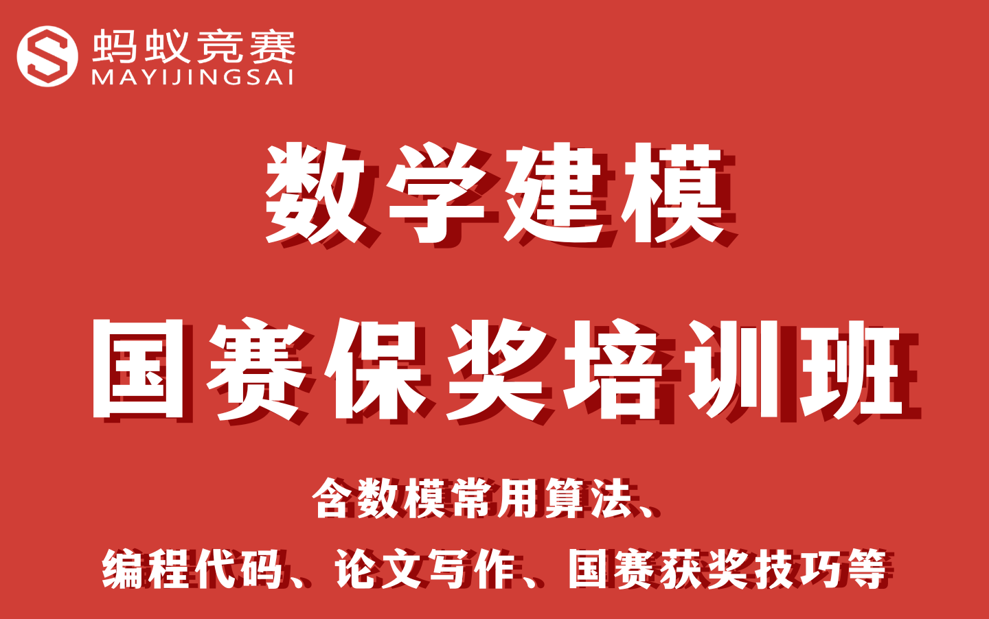 [图]数学建模国赛保奖班!含数模常用算法、编程代码、论文写作、国赛获奖技巧等!