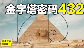 金字塔密码432：有个男人测量了金字塔，并暗示了他发现的秘密……|自说自话的总裁