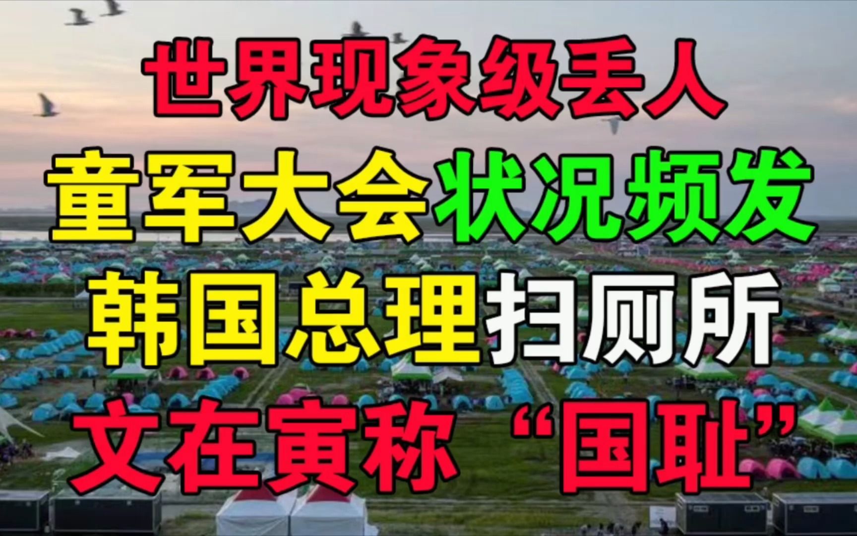 [图]韩国童军大会成为世界现象级丢人典型，总理扫厕所政府打出K-POP挽尊，文在寅怒批“耻辱”