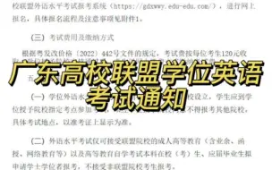 广东高校联盟学位英语考试通知