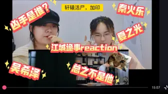 Download Video: 【江城诡事reaction12】总而言之，凶手不是霍青心