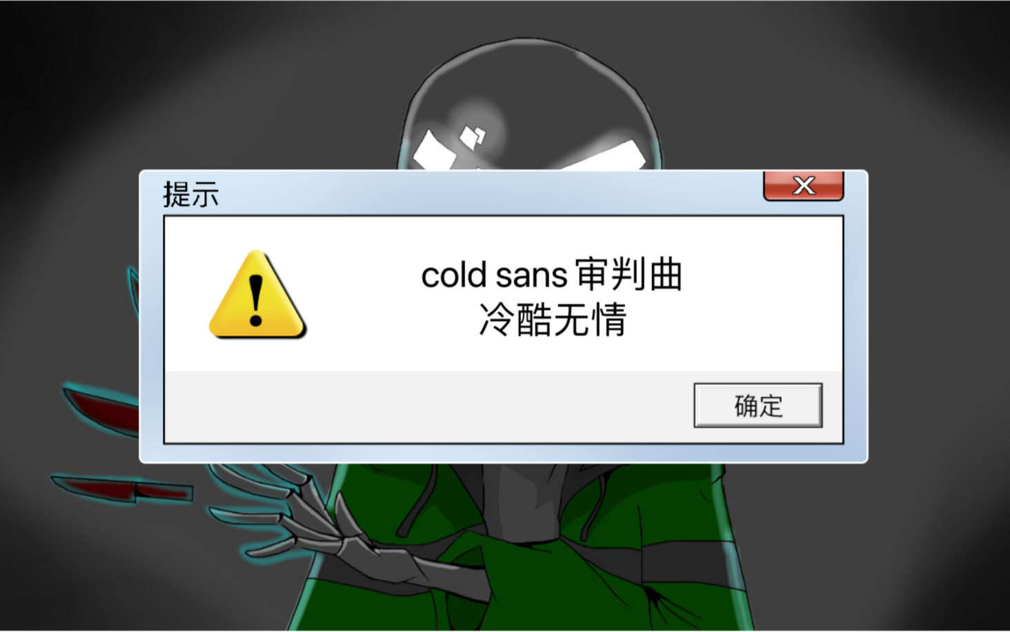 【国人au/coldtale】cold!sans审判曲 冷酷无情(100粉福利)