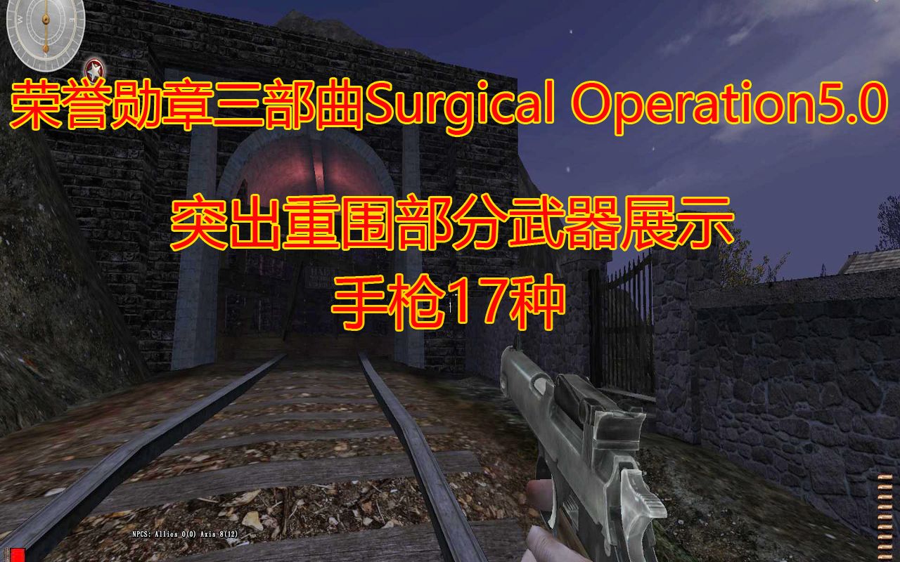 荣誉勋章三部曲重置版模组Surgical Operation5.0(突出重围)部分的手枪武器展示哔哩哔哩bilibili