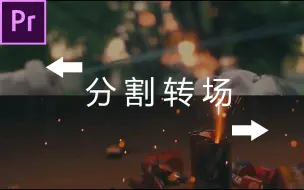 下载视频: 【于干的剪辑教程027】Premiere的画面分割转场