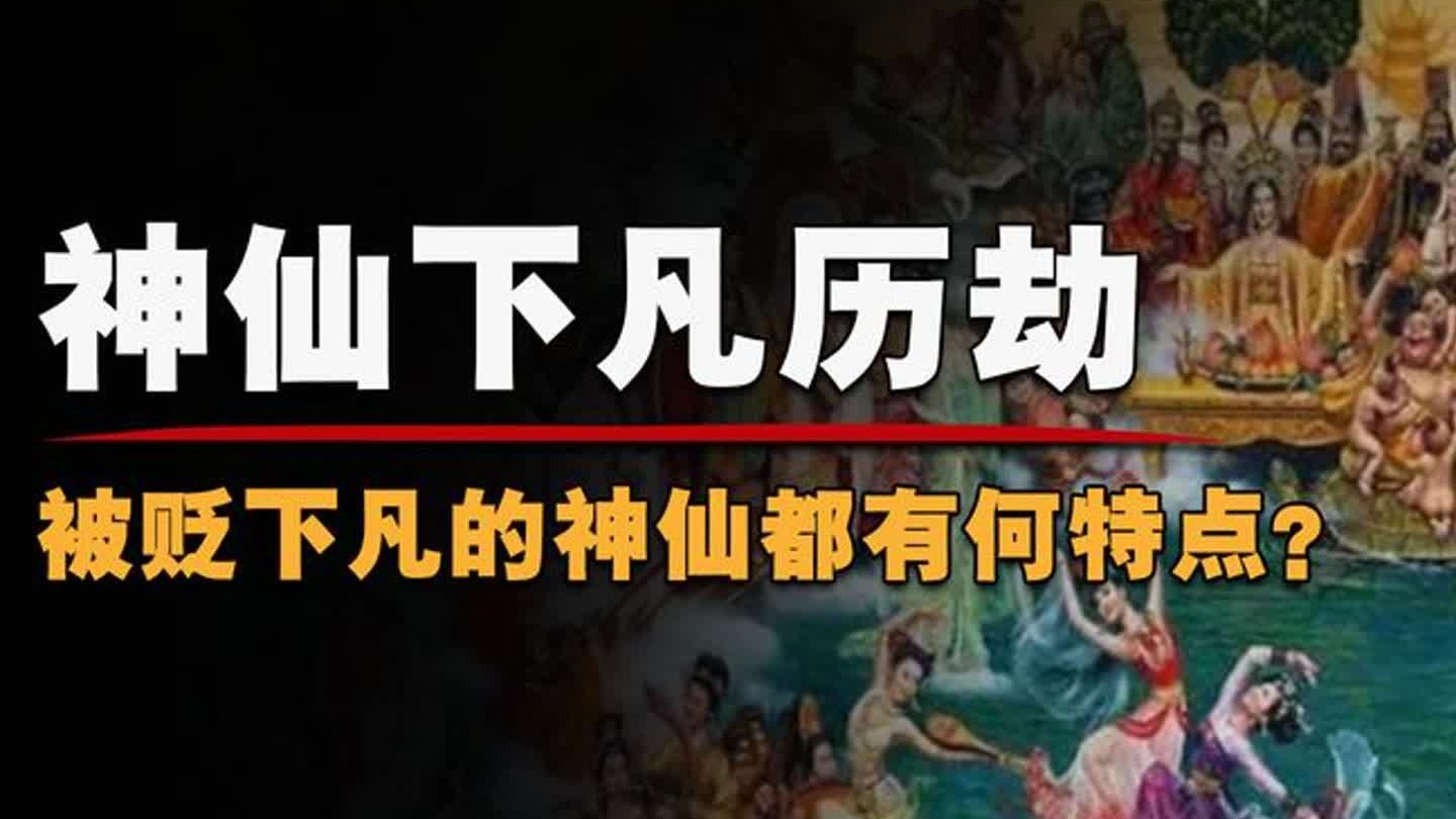 神仙下凡历劫有记忆吗