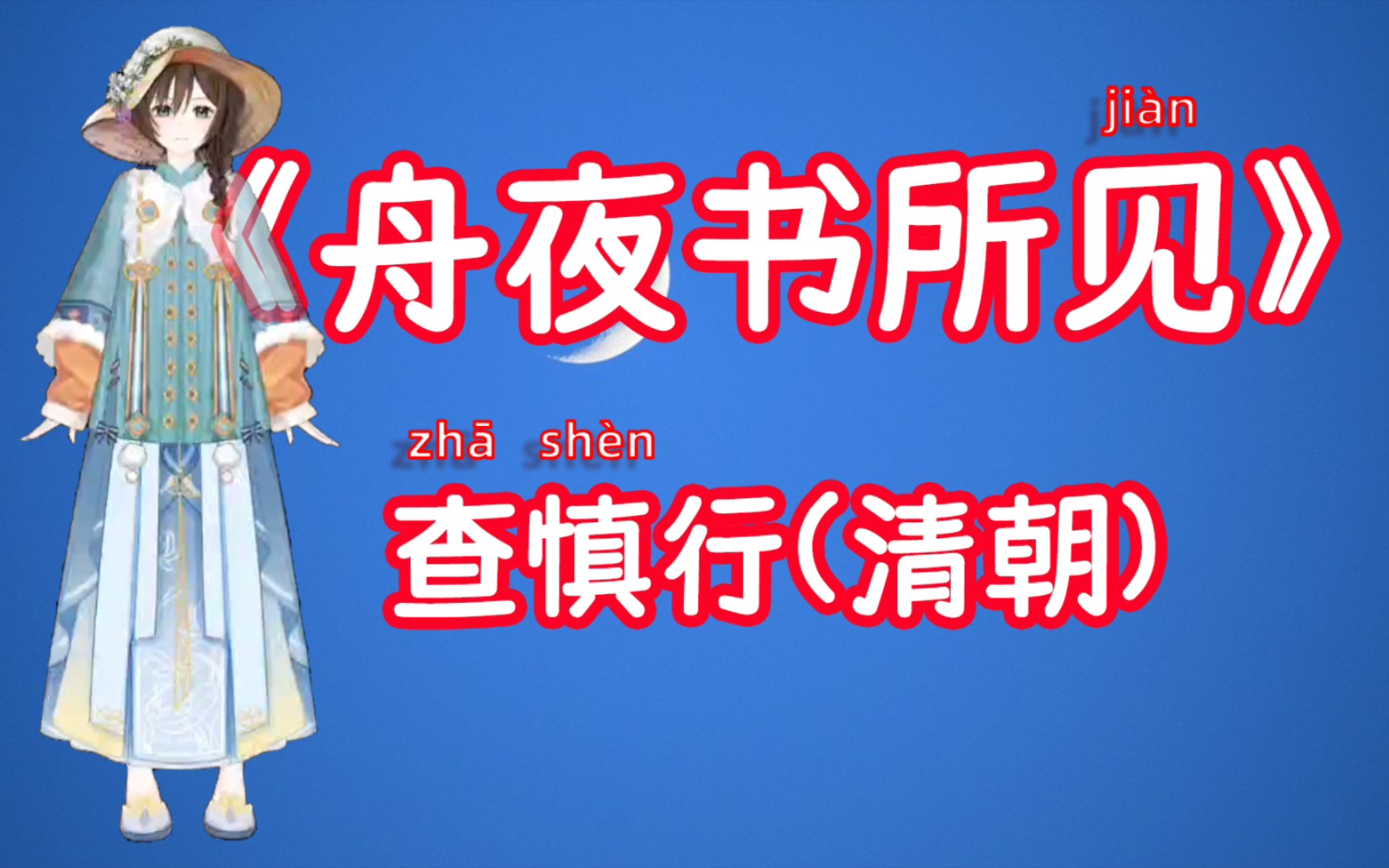 [图]虚拟人读诗：《舟夜书所见》查（zhā）慎（shèn）行（清朝）月黑见渔灯，孤光一点萤（yíng）。微微风簇（cù）浪，散（sàn）作满河星。