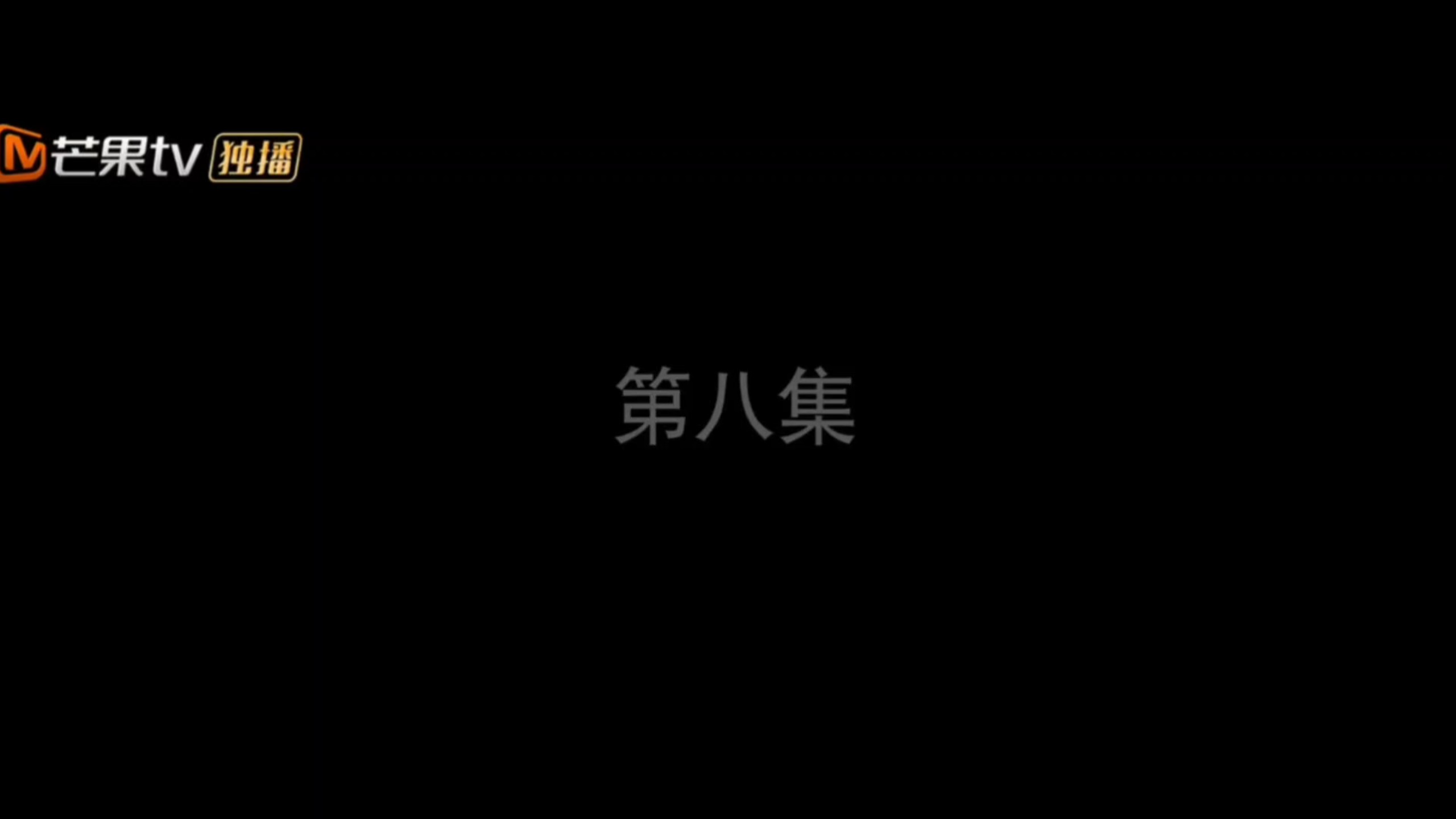 《我们的少年时代2》第八集海报