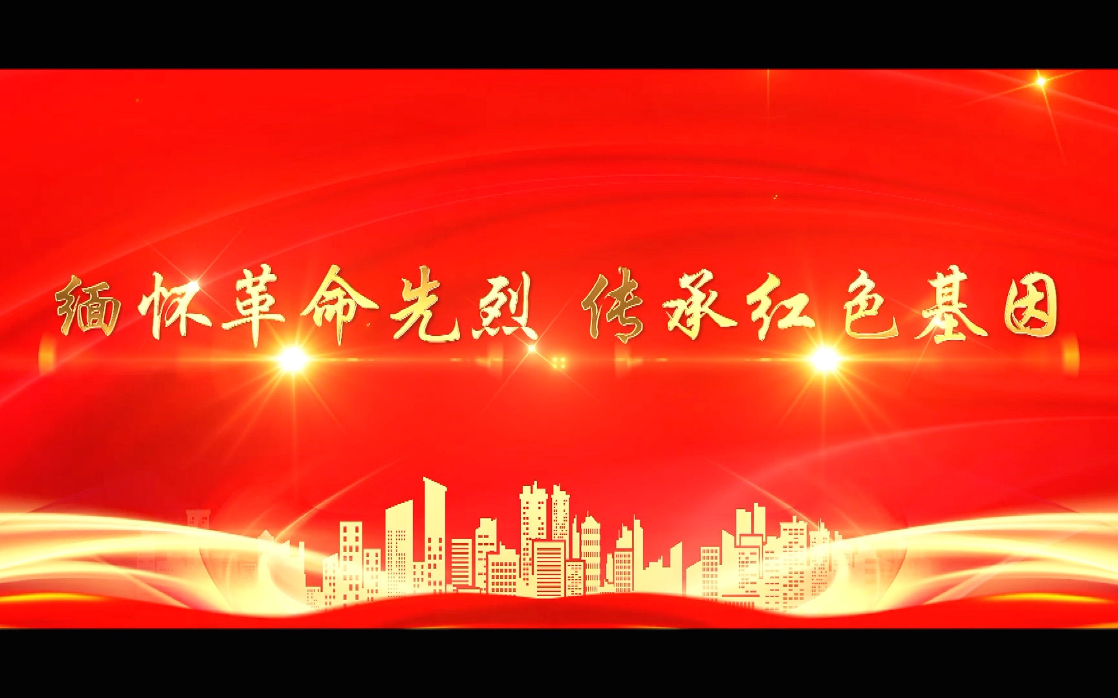 缅怀革命先烈 传承红色基因