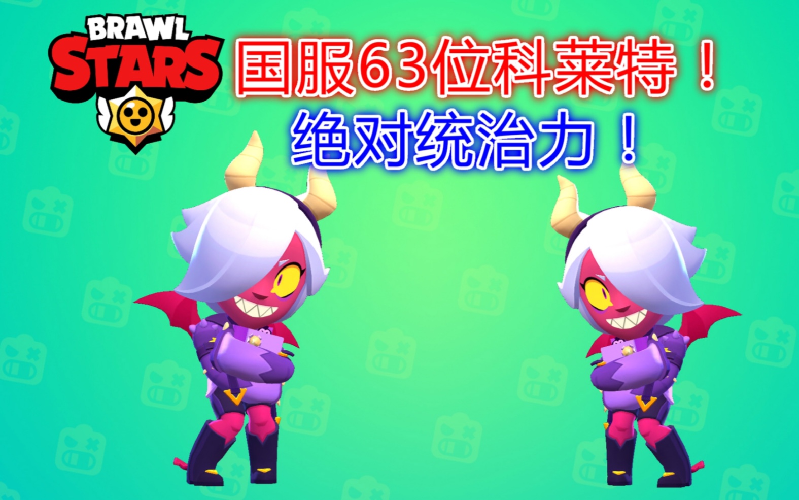 荒野乱斗:国服排名63科莱特!豪取6杀吃鸡!_哔哩哔哩_bilibili