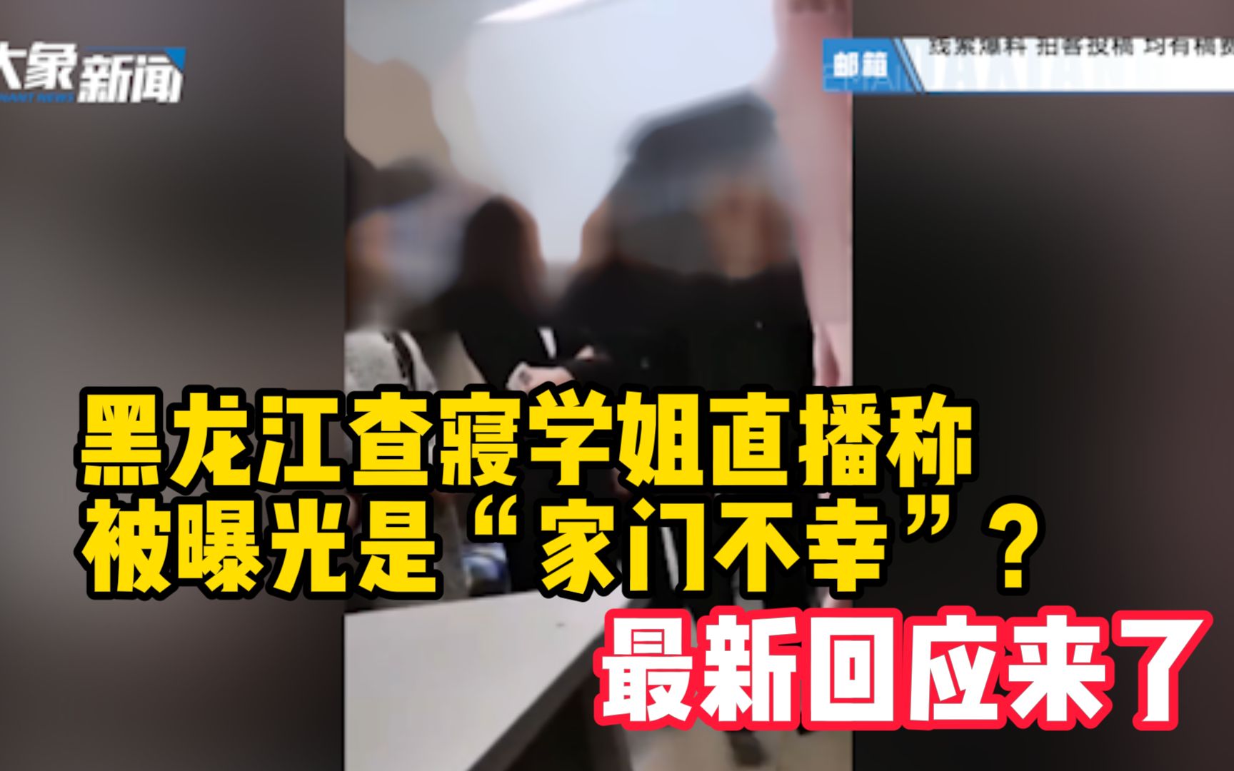 [图]黑龙江查寝学姐直播称被曝光是“家门不幸”？最新回应来了