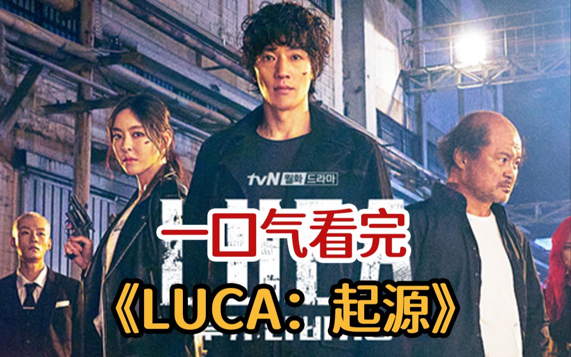 [图]一口气看完科幻韩剧《LUCA：起源》全集解说