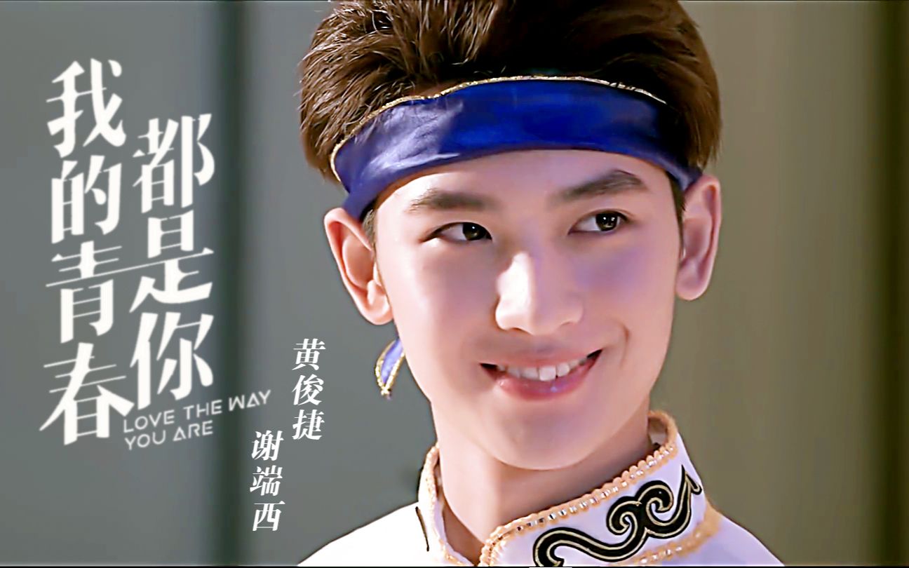 黄俊捷帅气暖心学长谢端西cut