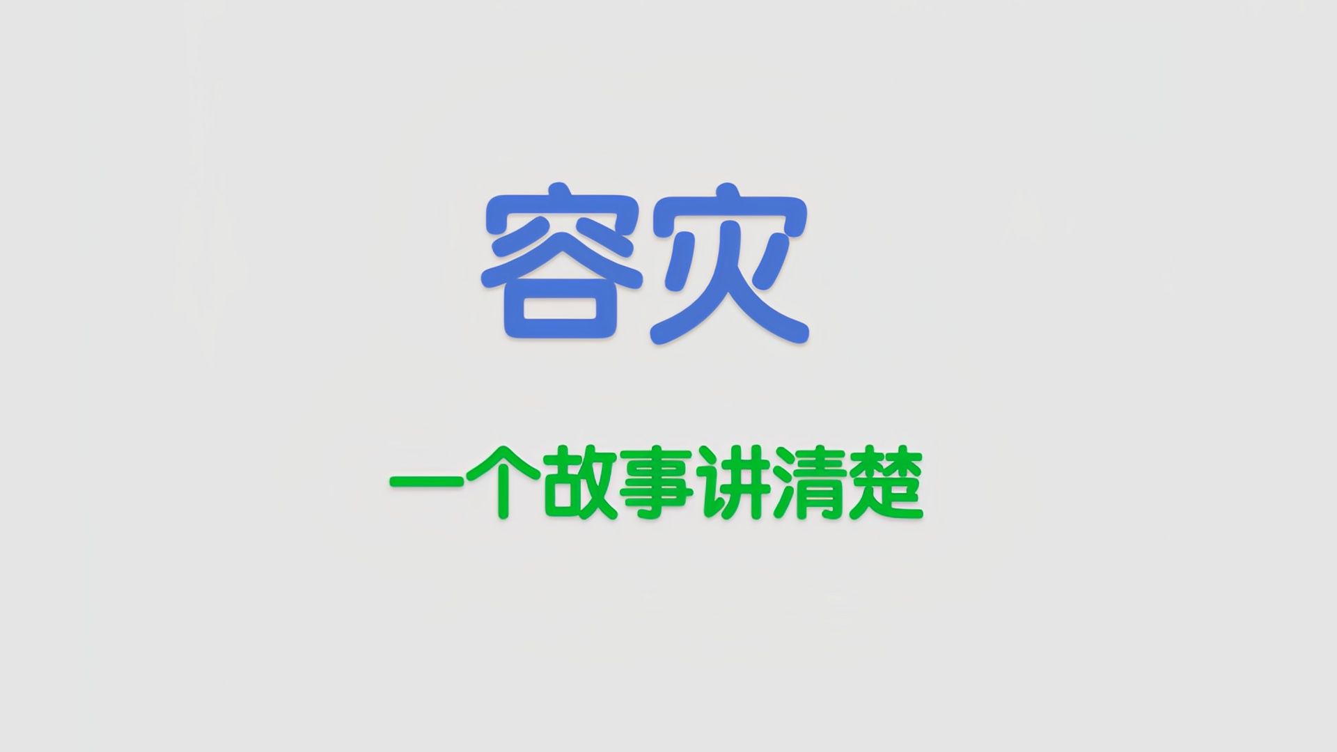 容灾,我用一个故事讲清楚