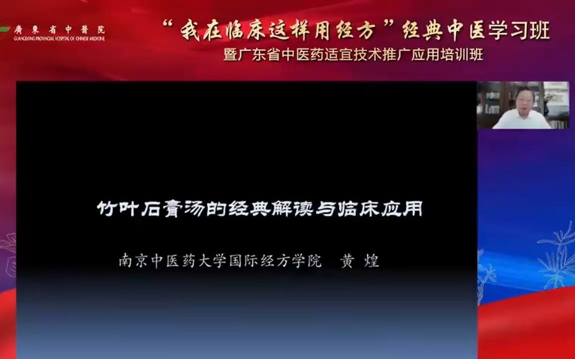 (无字幕版)黄煌:竹叶石膏汤的解读和应用哔哩哔哩bilibili