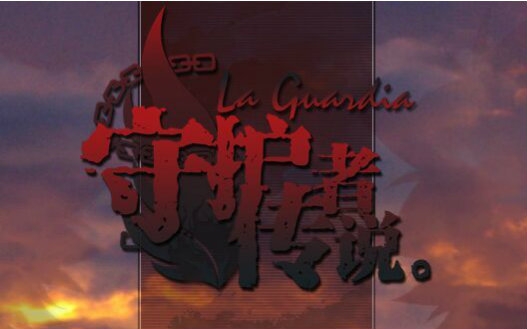 [图]【辞言初次实况】守护者传说La Guardia【家教同人】·完结