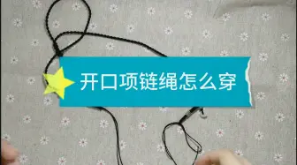 Tải video: 教你穿开口项链绳，非常简单哦~半成品手链同款穿法