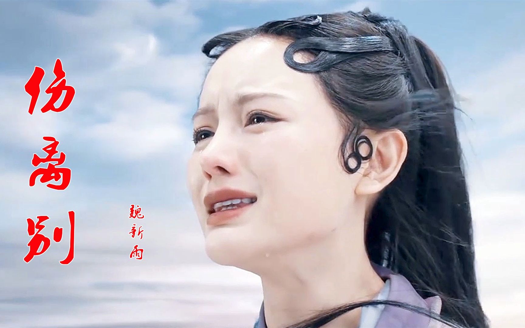 魏新雨一首《伤离别》,旋律优美,伤感醉人,好听极了