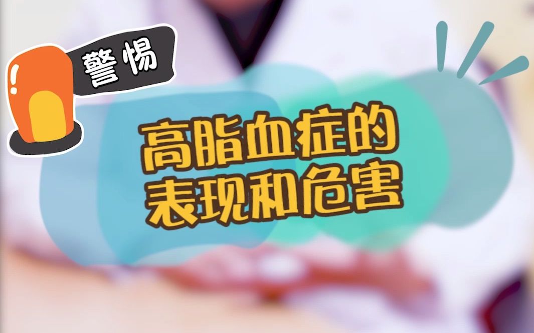 心脑血管医生罗民分析:高脂血症的表现和危害哔哩哔哩bilibili