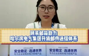 Download Video: 网易邮箱助力哈尔滨电气集团升级邮件通信体系