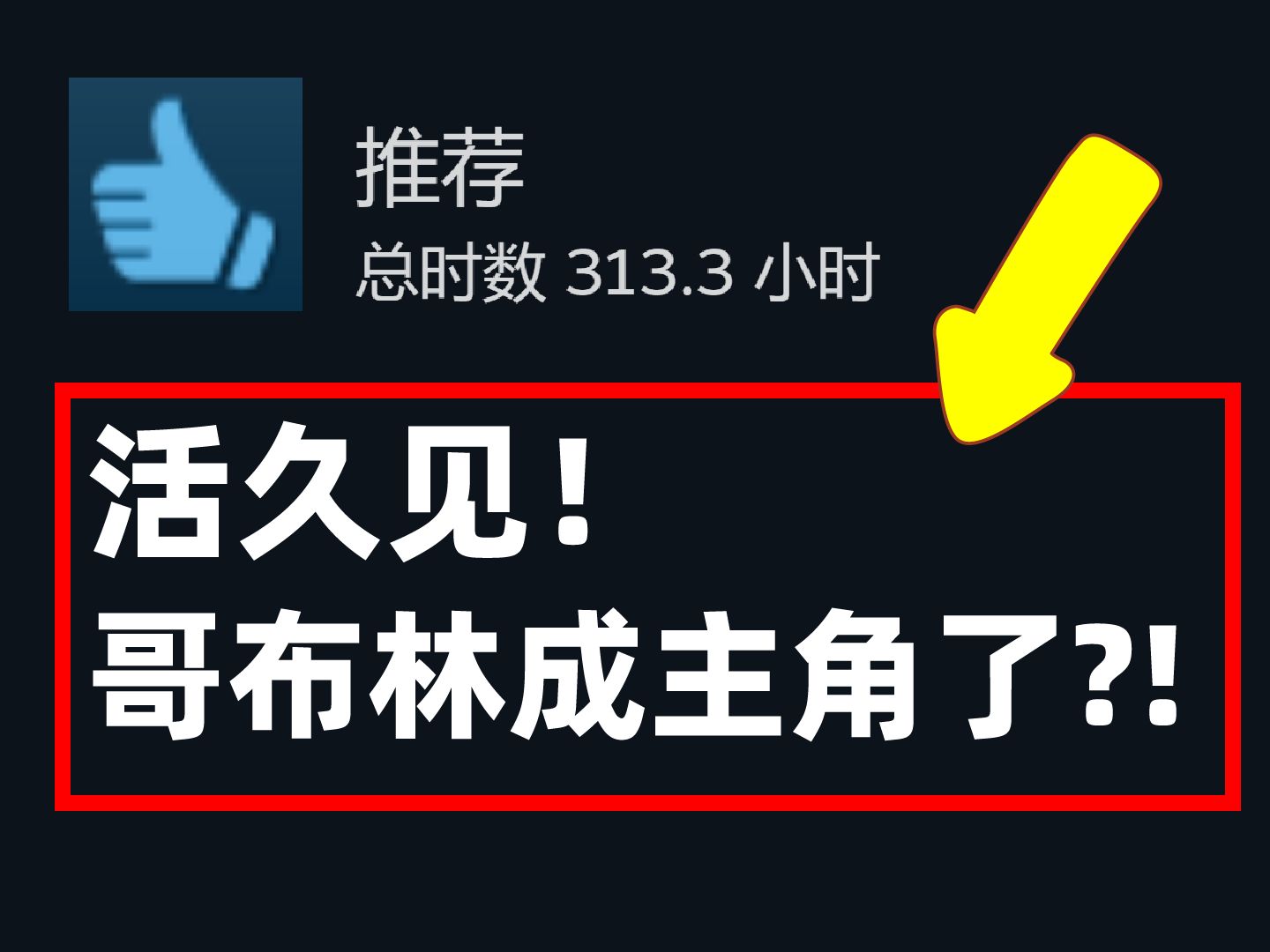 哥布林翻身做主人?!但内核却是奴隶主模拟器!《哥布林之石》试玩报告哔哩哔哩bilibili