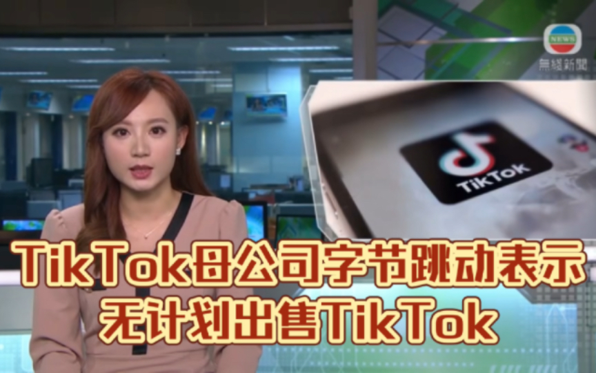 (TVB新闻)TikTok母公司字节跳动表示无计划出售TikTok哔哩哔哩bilibili