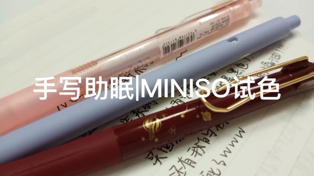 手写声控助眠 | MINISO试色 | 扩音500%哔哩哔哩bilibili