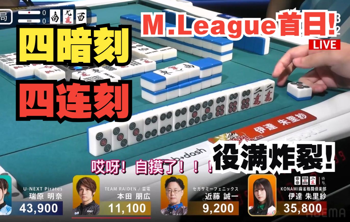 [图]【中字】M.League首日的四暗刻·四连刻 超级役满炸裂！