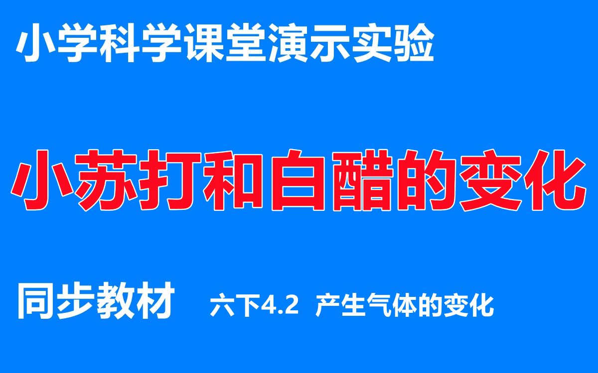 小学科学课堂演示实验【同步教材】六年级下册第四单元《物质的变化》第2节《产生气体的变化》:小苏打和白醋的变化哔哩哔哩bilibili