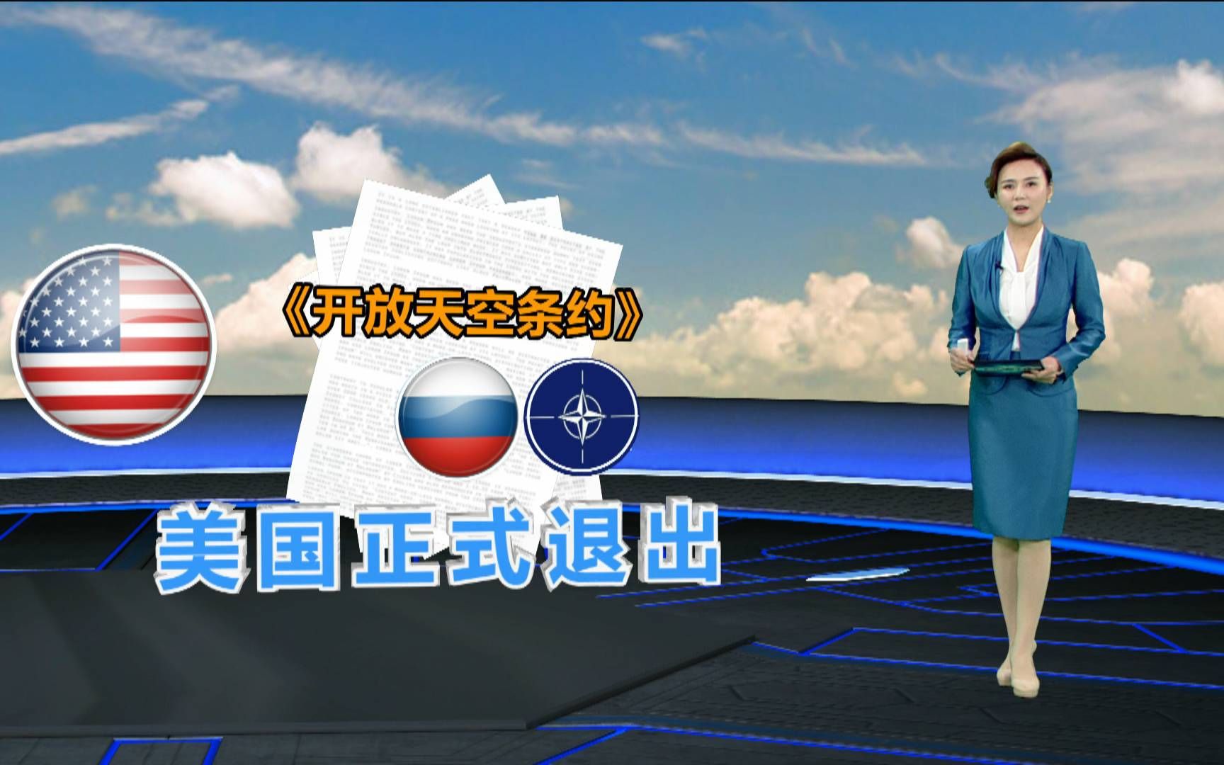 美国为何要正式退出《开放天空条约》?专家道出这几点原因哔哩哔哩bilibili