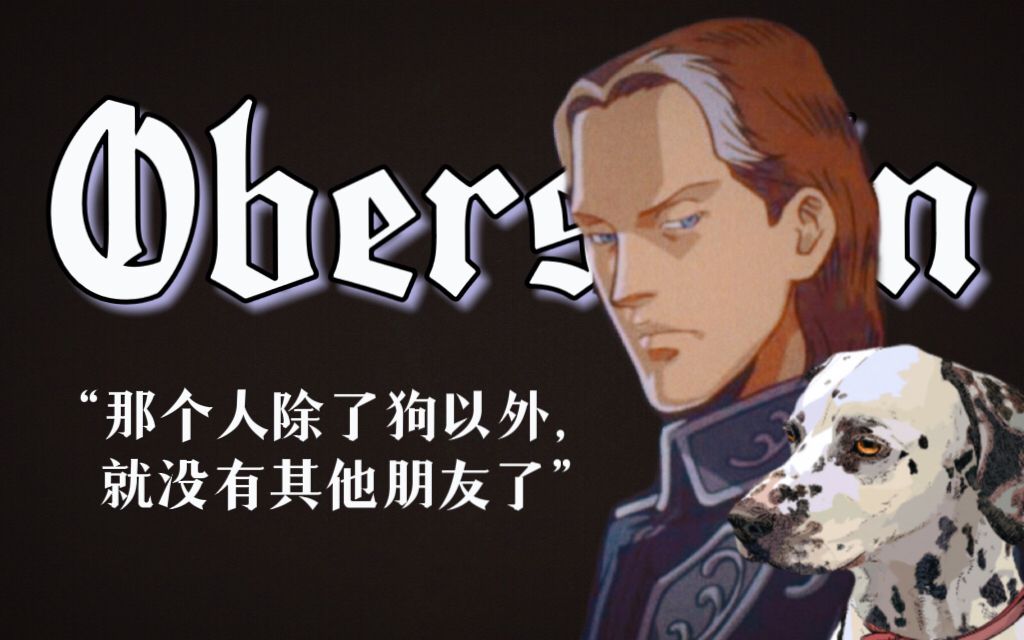 【盐泽兼人(字幕)银河英雄传说声优访谈—奥贝斯坦(1994)