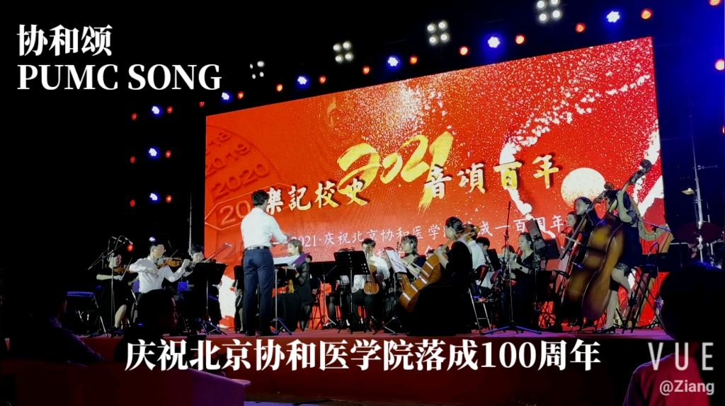 [图]乐记校史 音颂百年 庆祝北京协和医学院落成100周年音乐会