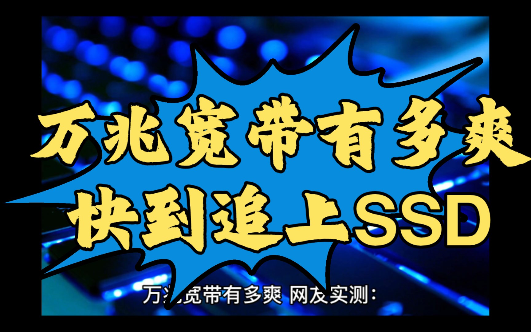 万兆宽带有多爽 网友实测:上行不限速 快到追上SSD哔哩哔哩bilibili