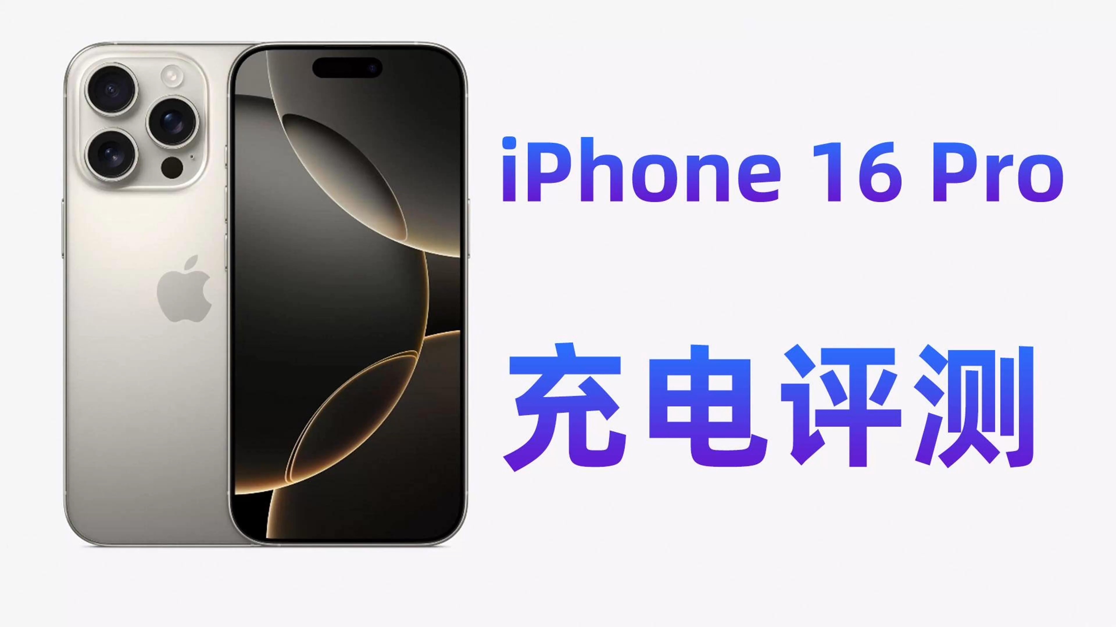 iPhone16 Pro详细充电评测:苹果是如何做到功率提升,充电速度不变的?哔哩哔哩bilibili