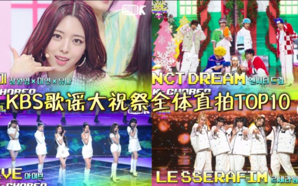 KBS歌谣大祝祭全体直拍TOP10,前二大断层,NCT DREAM领跑第一,有娜第二.哔哩哔哩bilibili