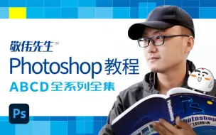 Download Video: 【敬伟先生】敬伟PS教程全集 Photoshop从入门到精通