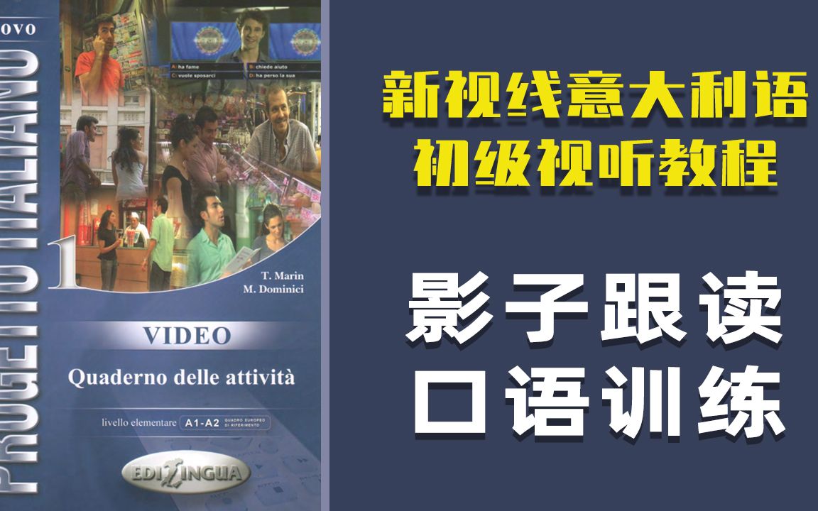 [图]新视线意大利语视听教程口语影子跟读练习版01 UN NUOVO LAVORO