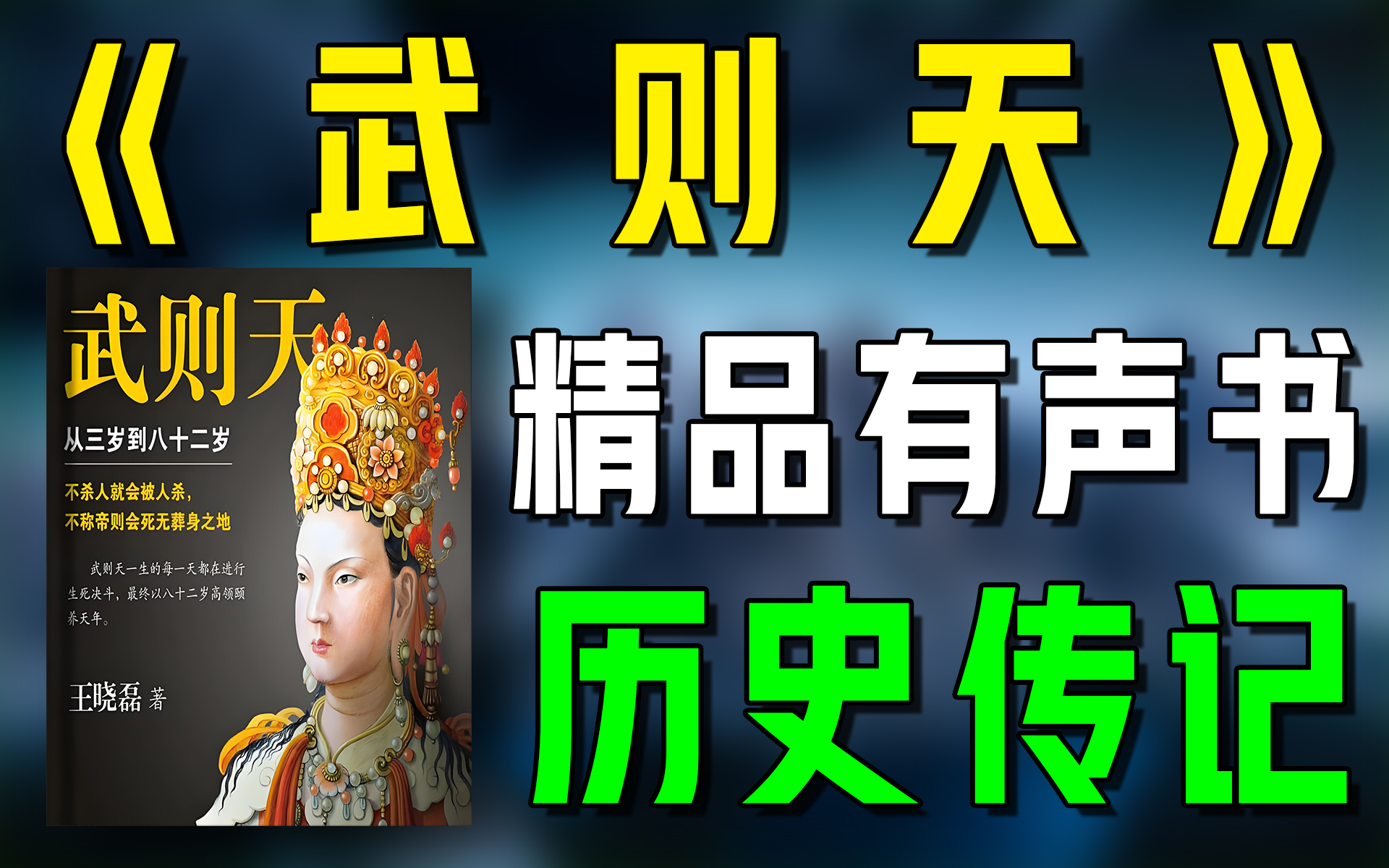 精品有声书《武则天》全集|历史|人物|传记|听书|广播剧|有声小说