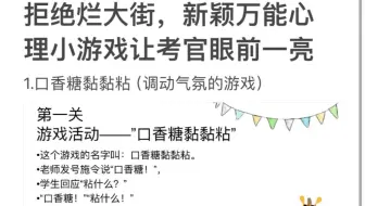 拒绝烂大街，新颖万能心理健康小游戏让考官眼前一亮