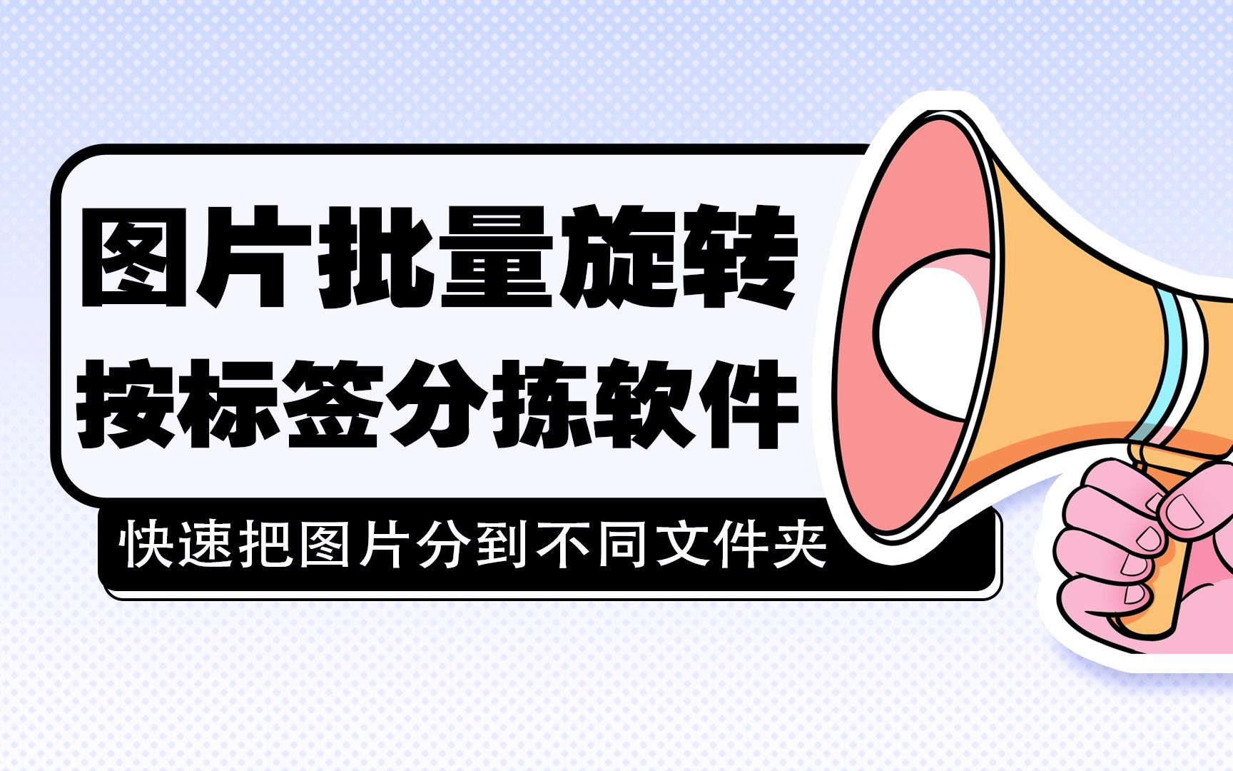 图像照片快速批量旋转批量分拣到不同文件夹图片标签分类管理软件