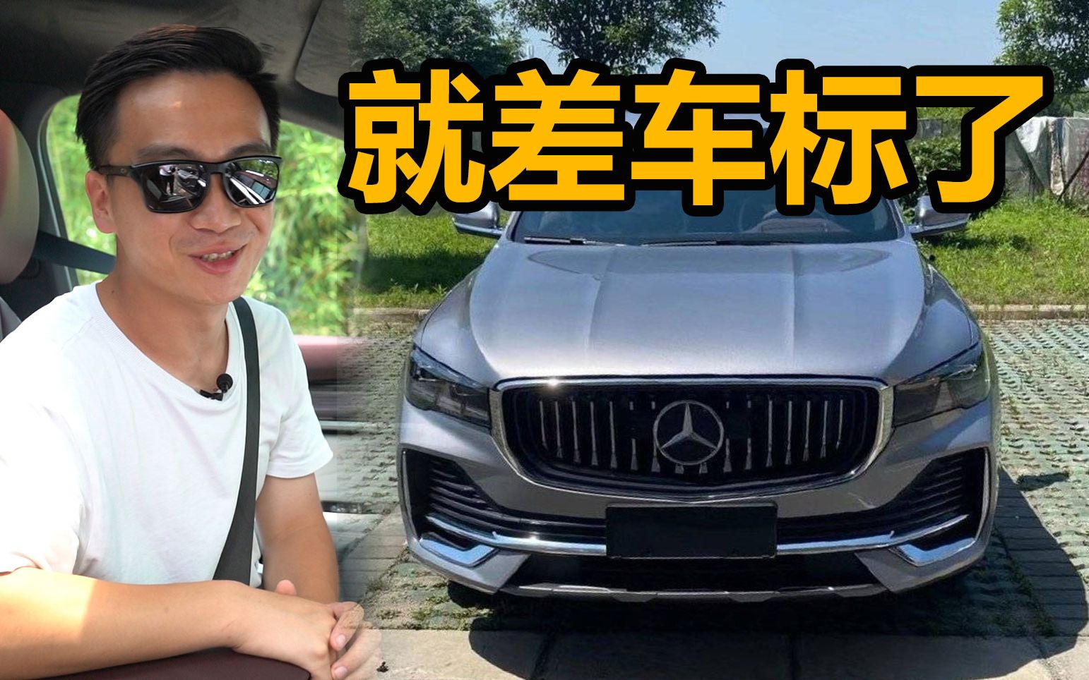 试驾星越l 换个奔驰标 ta就是宇宙最强的车!