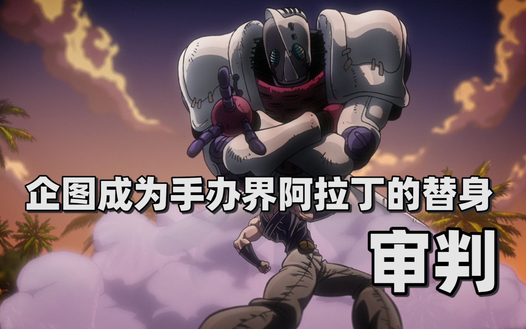 【jojo替身分析】企图成为手办界阿拉丁的替身——审判