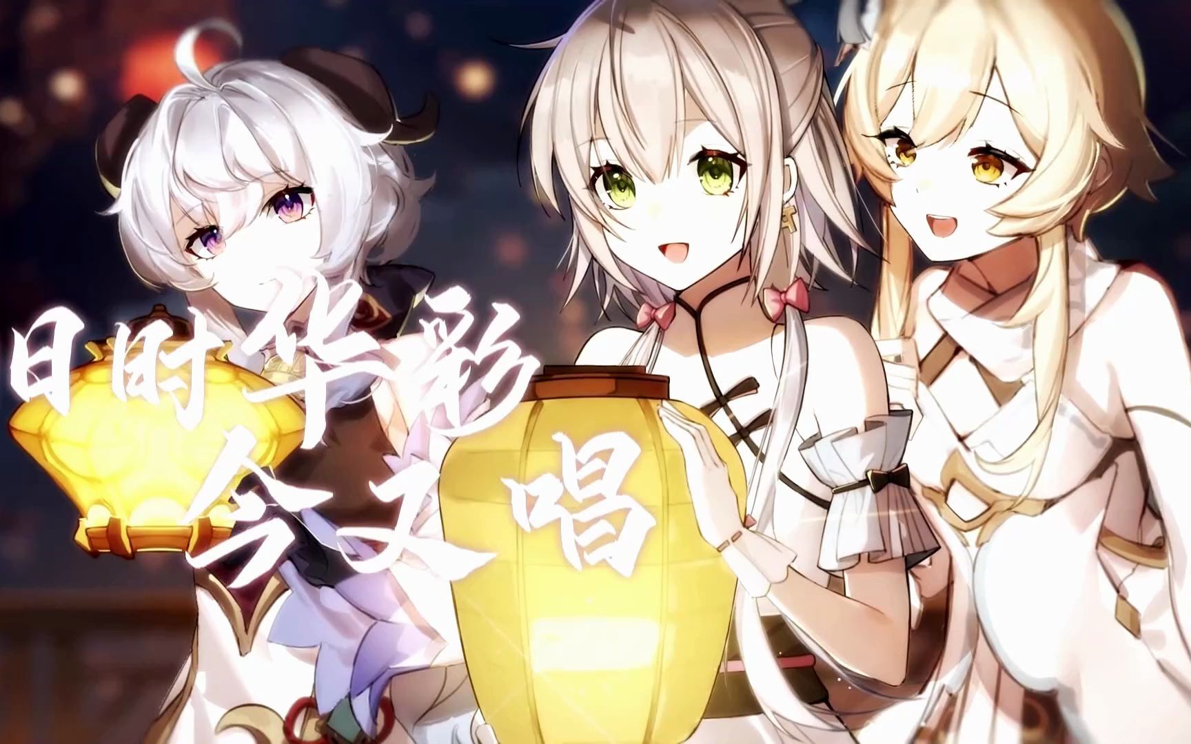 笛子一梦千宵2022原神音乐会拜年祭