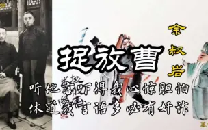 Download Video: 余叔岩！最仰慕的宗师！捉放曹—超清音质，超大字幕喔（听他言吓得我心惊胆怕、休道我言语多必有奸诈）西皮慢板，西皮二六选段