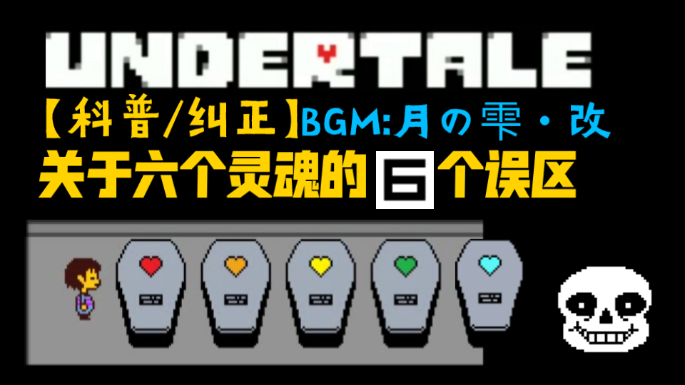 undertale科普关于六个灵魂的六个误区