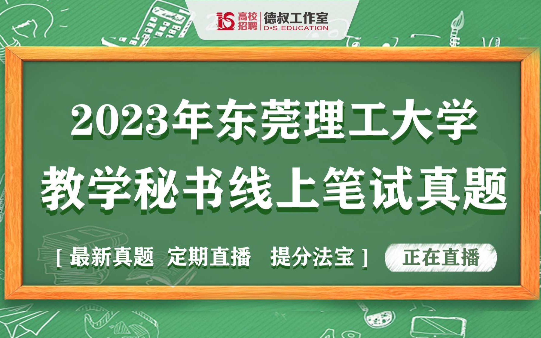 2023年东莞理工大学教学秘书线上笔试真题23.9.16哔哩哔哩bilibili