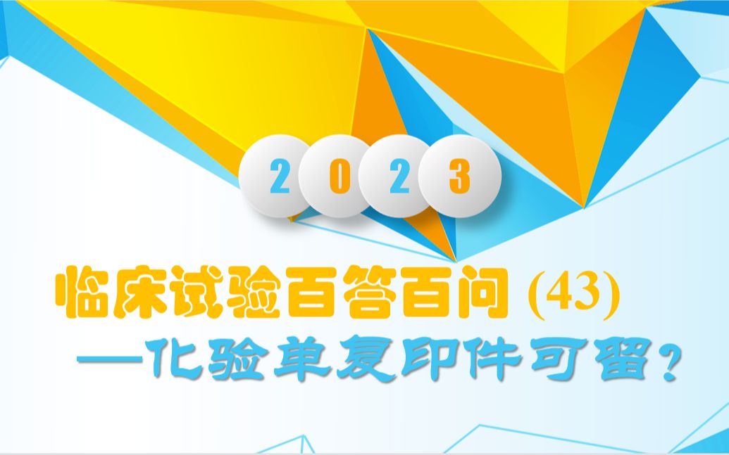 临床试验百答百问(43) —化验单复印件可留?哔哩哔哩bilibili