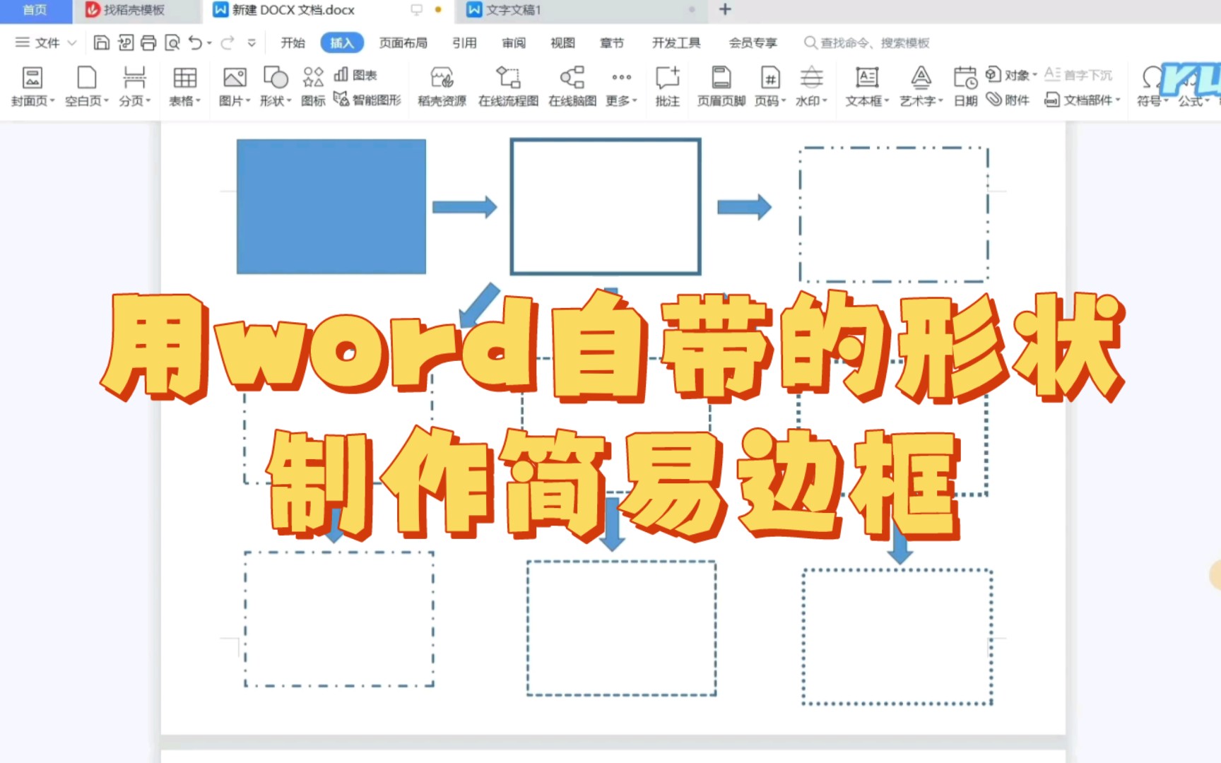 WPS教程|用word自带的形状制作简易边框哔哩哔哩bilibili