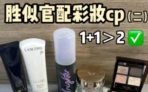 Tải video: 不是官配胜似官配！1+1大于2的彩妆cp